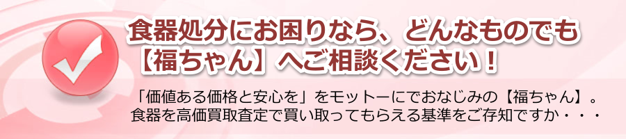 食器処分にお困りなら、どんなものでも【福ちゃん】へご相談！